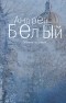 Андрей Белый - Собрание сочинений в 6 томах. Том 2. Петербург
