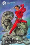 Саймон Грин - Мир призраков (сборник)