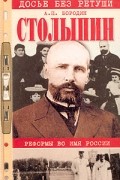 Анатолий Бородин - Столыпин. Реформы во имя России