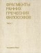 без автора - Фрагменты ранних греческих философов. Часть 1