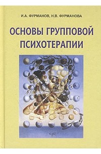  - Основы групповой психотерапии. Учебное пособие