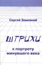 Сергей Земляной - Штрихи к портрету минувшего века (сборник)