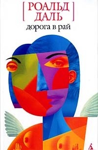 Роальд Даль - Дорога в рай (сборник)