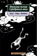 Японская поэзия Серебряного века. Танка, хайку, киндайси
