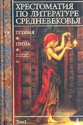 Хрестоматия по литературе Средневековья. Том I
