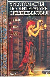Хрестоматия по литературе Средневековья. Том I