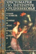 Хрестоматия по литературе Средневековья. Том II