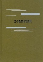 Евгений Замятин - Избранное (сборник)