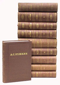 А. С. Пушкин - А. С. Пушкин. Полное собрание сочинений в десяти томах