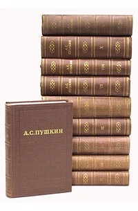 А. С. Пушкин - А. С. Пушкин. Полное собрание сочинений в десяти томах