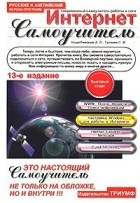  - Современный самоучитель работы в сети Интернет. Быстрый старт