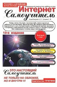  - Современный самоучитель работы в сети Интернет. Быстрый старт