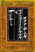 Путь к Заоблачным вратам. Старинная проза Китая