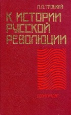 Л. Д. Троцкий - К истории русской революции
