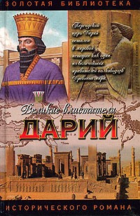 В. П. Поротников - Дарий