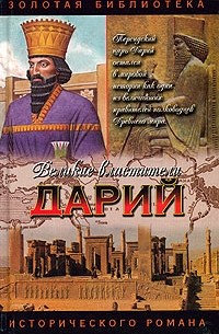 В. П. Поротников - Дарий