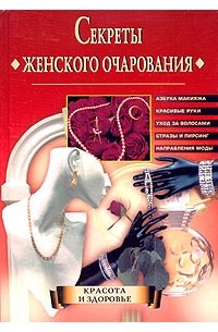 Секреты женского очарования