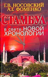 Г. В. Носовский, А. Т. Фоменко - Стамбул в свете новой хронологии