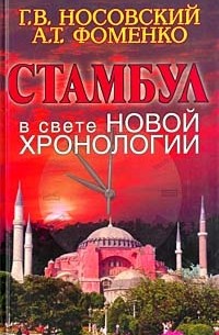 Г. В. Носовский, А. Т. Фоменко - Стамбул в свете новой хронологии