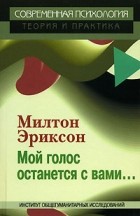 Милтон Эриксон - Мой голос останется с вами