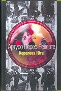 Артуро Перес-Реверте - Королева Юга