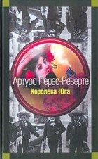 Артуро Перес-Реверте - Королева Юга