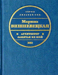 Марина Вишневецкая - Архитектор запятая не мой (сборник)