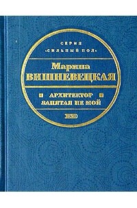 Марина Вишневецкая - Архитектор запятая не мой (сборник)