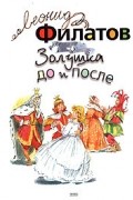 Леонид Филатов - Золушка до и после (сборник)