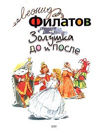 Леонид Филатов - Золушка до и после (сборник)