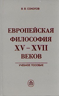 В. В. Соколов - Европейская философия XV - XVII веков