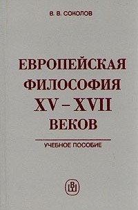 В. В. Соколов - Европейская философия XV - XVII веков