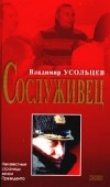 Владимир Усольцев - Сослуживец