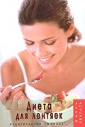 Диета для лентяек