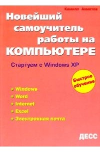 Камилл Ахметов - Новейший самоучитель работы на компьютере. Стартуем с Windows XP