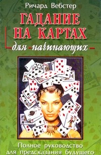Ричард Вебстер - Гадание на картах для начинающих
