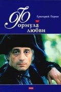Григорий Горин - Формула любви