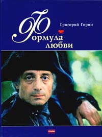 Григорий Горин - Формула любви