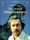 Григорий Горин - Тот самый Мюнхгаузен