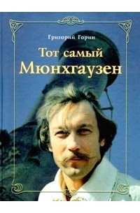 Григорий Горин - Тот самый Мюнхгаузен