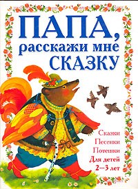  - Папа, расскажи мне сказку (сборник)