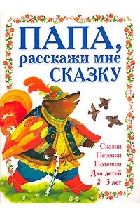 Папа, расскажи мне сказку (сборник)