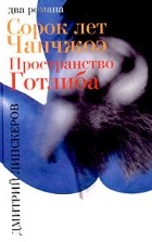 Дмитрий Липскеров - Сорок лет Чанчжоэ. Пространство Готлиба (сборник)