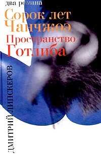 Дмитрий Липскеров - Сорок лет Чанчжоэ. Пространство Готлиба (сборник)