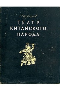 С. Образцов - Театр китайского народа