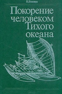 П. Беллвуд - Покорение человеком Тихого океана