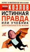 Николай Козлов - Истинная правда, или Учебник для психолога по жизни