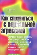 Патрисия Эванс - Как справиться с вербальной агрессией