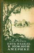 Леонид Родин - Пять недель в Южной Америке