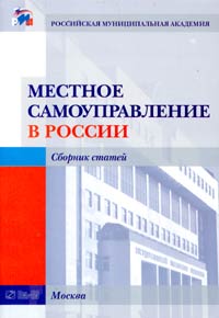  - Местное самоуправление в России. Сборник статей